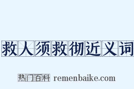 救人须救彻近义词是什么意思的图片